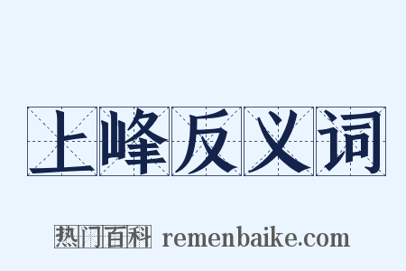 上峰反义词是什么意思的图片
